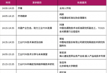 工业PON技术研讨会：推动工业自动化和数字化转型