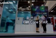 Hamilton Cell Care STAR揭开新面纱