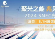 兆易创新亮相SNEC上海光伏展，以“芯”科技助力数字能源发展