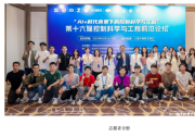 AI+  时代背景下的控制科学与工程 | 第十六届“控制科学与工程前沿论坛”在上海胜利召开