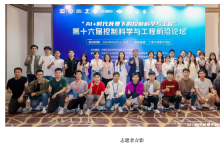 AI+  时代背景下的控制科学与工程 | 第十六届“控制科学与工程前沿论坛”在上海胜利召开