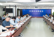 赛迪研究院联合中国美国商会召开外资企业圆桌会