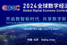 全球数字经济大会即将启幕 共绘数智新时代蓝图