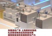 张国清在广东、上海调研时强调：扎实推动制造业高质量发展 因地制宜加快发展新质生产力