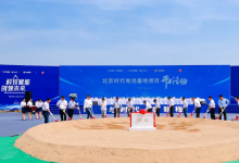 由宁德时代与北汽集团、京能集团、小米集团等共同投资建设的北京时代电池制造基地开工！