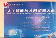 中国科学技术大学人工智能与人形机器人前沿论坛举行 韩俊王清宪为中国科学技术大学人工智能与数据科学学院人形机器人研究院揭牌