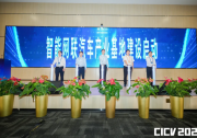 智能网联汽车产业基地在北京亦庄启动建设