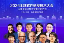 大师领衔专家云集，SDCon 2024 全球软件研发技术大会全日程发布