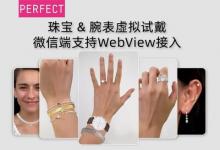 玩美移动虚拟试戴服务拓展：微信环境内现已支持WebView接入