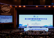 第三届中国电磁频谱学术大会成功召开