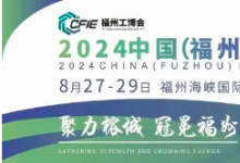 2024中国（福州）工业博览会8月启幕，推动海峡西岸工业发展