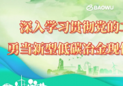 宝武2023年度低碳冶金创新基金入围项目出炉