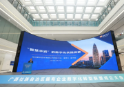 华润数科受邀出席广西国有企业数字化转型联盟成立大会