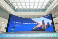 华润数科受邀出席广西国有企业数字化转型联盟成立大会