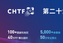 第二十六届中国国际高新技术成果交易会