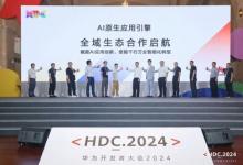 HDC 2024｜软通动力携手华为云共启AI原生应用引擎全域生态合作