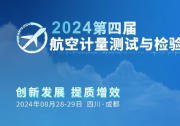 嘉宾阵容揭晓：来自航空工业、中国商飞、中国航发等相关单位出席第四届航空计量测试与检验检测发展论坛