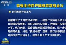  李强主持召开国务院常务会议|一视同仁支持内外资企业参与大规模设备更新