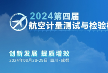 嘉宾阵容揭晓：来自航空工业、中国商飞、中国航发等相关单位出席第四届航空计量测试与检验检测发展论坛