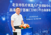 北京市经济和信息化局领导出席北京市医疗机器人产业创新中心CDMO平台南部基地投产调研活动