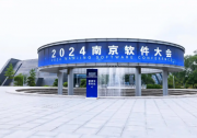 2024南京软件大会正式开幕