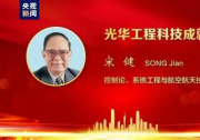 热烈祝贺宋健院士获“中国工程界最高奖项”，曾任中国自动化学会理事长