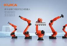 库卡KR Cybertech-2全新系列机器人隆重登场