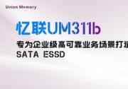 忆联发布新一代SATA SSD，为企业级高可靠业务场景提供全新选择