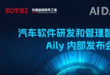 光庭信息汽车软件研发和管理智能平台Aily内部发布