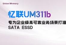 忆联发布新一代SATA SSD，为企业级高可靠业务场景提供全新选择