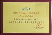 华大电子荣获2023年度汽车电子科学技术奖