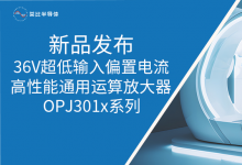 类比半导体推出36V超低输入偏置电流高性能通用运算放大器