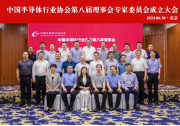 中国半导体行业协会召开第八届理事会专家委员会成立大会暨第一次工作会