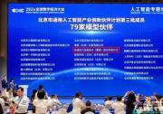 软通动力入选“北京市通用人工智能产业创新伙伴计划（第三批）”