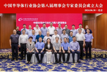 中国半导体行业协会召开第八届理事会专家委员会成立大会暨第一次工作会
