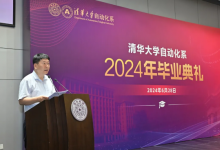 清华大学自动化系系主任张涛在2024年自动化系毕业典礼上的讲话