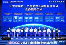 聚焦大模型应用落地，2024全球数字经济大会人工智能专题论坛在京举办