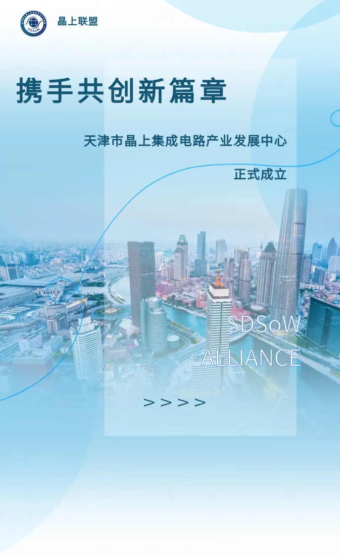 “芯”力量汇聚：天津市晶上集成电路产业发展中心成立！
