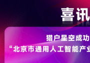 猎户星空成功入选“北京市通用人工智能产业创新伙伴计划”