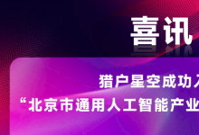 猎户星空成功入选“北京市通用人工智能产业创新伙伴计划”