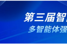 第三届智能决策论坛回顾 | 多智能体强化学习分论坛