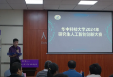  华科大人工智能与自动化学院成功举办2024年校研究生人工智能创新大赛