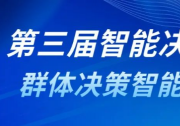 第三届智能决策论坛回顾 | 群体决策智能分论坛