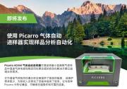 样品分析自动化利器：Picarro A0344气体自动进样器