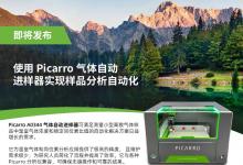 样品分析自动化利器：Picarro A0344气体自动进样器