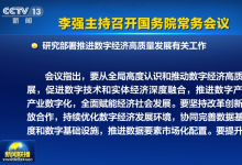 李强主持召开国务院常务会议 研究部署推进数字经济高质量发展有关工作等