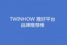 TWINHOW 推好平台 品牌推荐榜