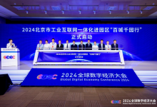 2024北京市工业互联网一体化进园区“百城千园行”正式启动 | 全球数字经济大会