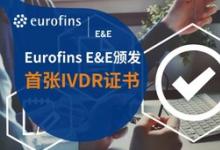 历时九个月，Eurofins欧陆电子电气颁发首张IVDR证书(Class C)