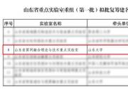 浪潮云洲成功入围山东省重点实验室重组首批拟批复名单